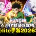 《全职猎人》Roguelite手游登场!《Hunter x Hunter: Nen x Survivor》2026年上线