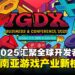 IGDX 2025汇聚全球开发者,从印尼连结全球产业,东南亚游戏创意加速崛起!