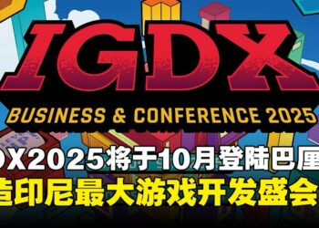 IGDX 2025将于10月登陆巴厘岛，打造印尼最大游戏开发盛会！