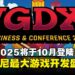 IGDX 2025将于10月登陆巴厘岛,打造印尼最大游戏开发盛会!