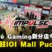 Impulse Gaming今日正式进驻IOI Mall Puchong,开幕庆典独家好康等你来!