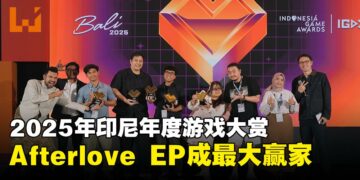 Indonesia Game Awards 2025圆满落幕：《Afterlove EP》斩获三奖成最大赢家！