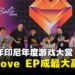 Indonesia Game Awards 2025圆满落幕:《Afterlove EP》斩获三奖成最大赢家!