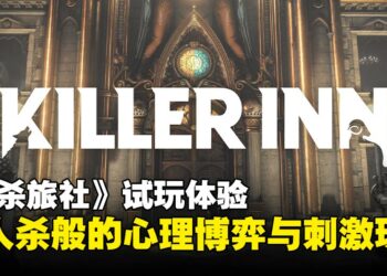 【TGS25】《欺杀旅社》试玩：生存与背叛交织的极限心理战！
