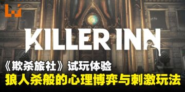 【TGS25】《欺杀旅社》试玩：生存与背叛交织的极限心理战！