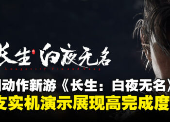 又一中国动作冒险新作《长生：白夜无名》首曝预告！实机战斗爽快度惊艳登场