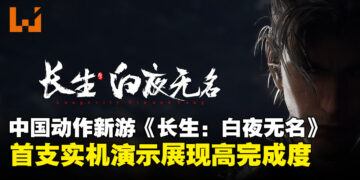又一中国动作冒险新作《长生：白夜无名》首曝预告！实机战斗爽快度惊艳登场