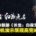 又一中国动作冒险新作《长生:白夜无名》首曝预告!实机战斗爽快度惊艳登场