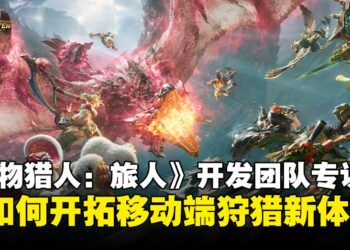 【TGS25】《怪物猎人：旅人》开发团队专访：谈CAPCOM与天美如何开拓移动端狩猎新体验！