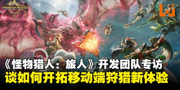 【TGS25】《怪物猎人：旅人》开发团队专访：谈CAPCOM与天美如何开拓移动端狩猎新体验！