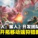 【TGS25】《怪物猎人:旅人》开发团队专访:谈CAPCOM与天美如何开拓移动端狩猎新体验!