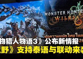 【GCAxTHGS25】《怪物猎人物语3：命运双龙》公开全新玩法，《怪物猎人：荒野》确认支援泰文！