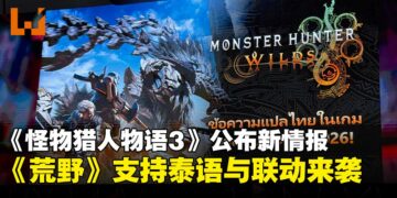 【GCAxTHGS25】《怪物猎人物语3：命运双龙》公开全新玩法，《怪物猎人：荒野》确认支援泰文！