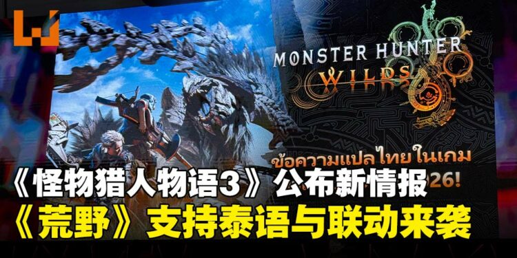 【GCAxTHGS25】《怪物猎人物语3:命运双龙》公开全新玩法,《怪物猎人:荒野》确认支援泰文!