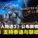【GCAxTHGS25】《怪物猎人物语3:命运双龙》公开全新玩法,《怪物猎人:荒野》确认支援泰文!