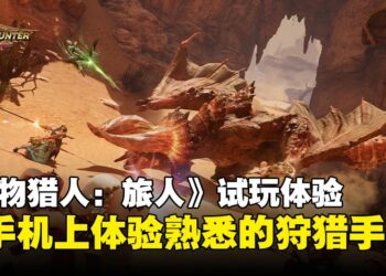 【TGS25】《怪物猎人：旅人》试玩：竟然在手机上体验到熟悉的《怪物猎人》手感！