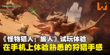 【TGS25】《怪物猎人：旅人》试玩：竟然在手机上体验到熟悉的《怪物猎人》手感！