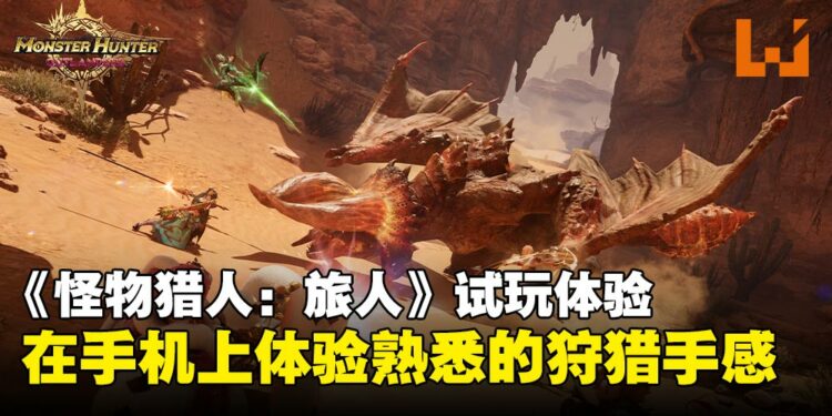 【TGS25】《怪物猎人:旅人》试玩:竟然在手机上体验到熟悉的《怪物猎人》手感!