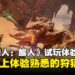 【TGS25】《怪物猎人:旅人》试玩:竟然在手机上体验到熟悉的《怪物猎人》手感!