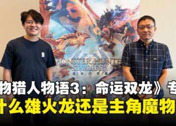 【GCAxTHGS25】为什么《怪物猎人物语3》还是雄火龙？制作团队在专访中亲自解答！