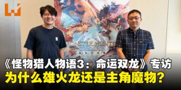 【GCAxTHGS25】为什么《怪物猎人物语3》还是雄火龙？制作团队在专访中亲自解答！