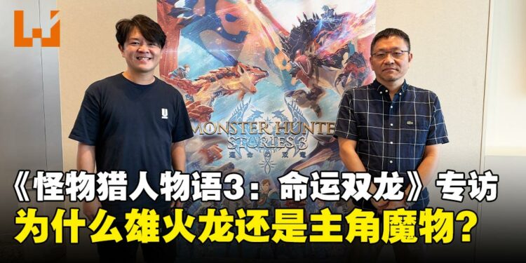 【GCAxTHGS25】为什么《怪物猎人物语3》还是雄火龙？制作团队在专访中亲自解答！