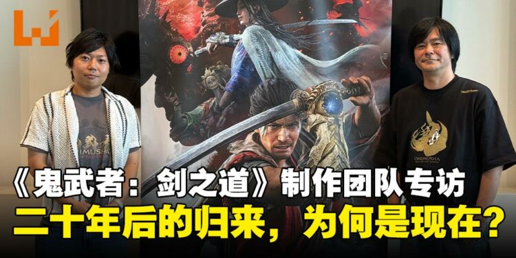 【GCAxTHGS25】《鬼武者：剑之道》团队专访：二十年后再握鬼笼手，挑战与信念并行