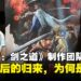 【GCAxTHGS25】《鬼武者:剑之道》团队专访:二十年后再握鬼笼手,挑战与信念并行