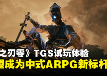 【TGS25】《影之刃零》试玩体验：节奏流畅、战斗爽快，中式ARPG的下个代表来了！