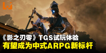 【TGS25】《影之刃零》试玩体验：节奏流畅、战斗爽快，中式ARPG的下个代表来了！