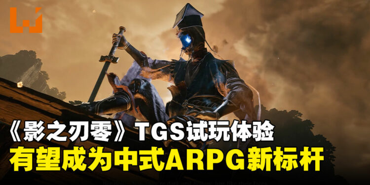 【TGS25】《影之刃零》试玩体验:节奏流畅、战斗爽快,中式ARPG的下个代表来了!