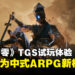 【TGS25】《影之刃零》试玩体验:节奏流畅、战斗爽快,中式ARPG的下个代表来了!