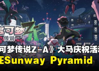 《宝可梦传说 Z-A》大马上线庆祝活动来袭！Sunway Pyramid试玩会与皮卡丘见面会等你来！