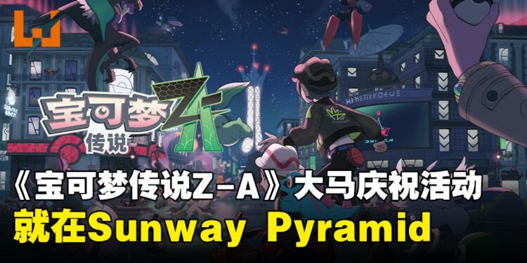 《宝可梦传说 Z-A》大马上线庆祝活动来袭！Sunway Pyramid试玩会与皮卡丘见面会等你来！