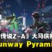 《宝可梦传说 Z-A》大马上线庆祝活动来袭！Sunway Pyramid试玩会与皮卡丘见面会等你来！
