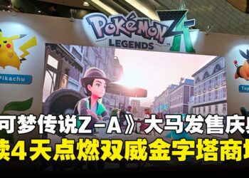 大马训练家集合！一起来《宝可梦传说 Z-A》发售庆典嗨翻 Sunway Pyramid！