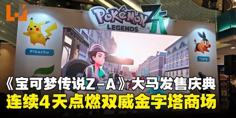 大马训练家集合！一起来《宝可梦传说 Z-A》发售庆典嗨翻 Sunway Pyramid！