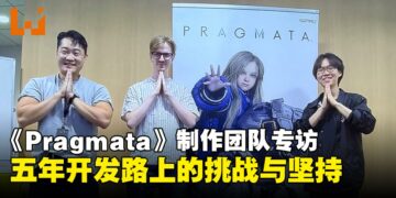 【GCAxTHGS25】《Pragmata》制作团队专访：五年磨一剑，坚持打造属于Capcom的科幻温度