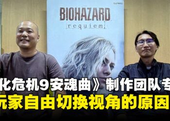 【GCAxTHGS25】《生化危机9：安魂曲》制作团队专访：回归浣熊市，回到恐惧的原点