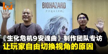 【GCAxTHGS25】《生化危机9：安魂曲》制作团队专访：回归浣熊市，回到恐惧的原点