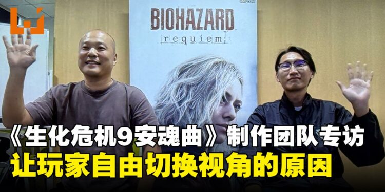 【GCAxTHGS25】《生化危机9:安魂曲》制作团队专访:回归浣熊市,回到恐惧的原点