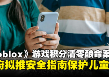 政府研究对《Roblox》等10款游戏实施许可证制度，加强未成年玩家保护