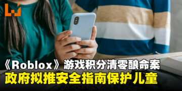 政府研究对《Roblox》等10款游戏实施许可证制度，加强未成年玩家保护
