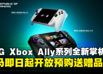 全新ROG Xbox Ally系列掌机马来西亚开启预购，独家赠品总值RM999！