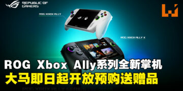 全新ROG Xbox Ally系列掌机马来西亚开启预购，独家赠品总值RM999！