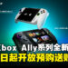 全新ROG Xbox Ally系列掌机马来西亚开启预购，独家赠品总值RM999！