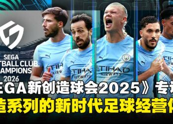 《SEGA 新创造球会2025》制作人专访：畅谈玩法特色与传承革新的交汇点！