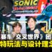 【TGS25】《索尼克赛车 交叉世界》开发团队专访:分享独特玩法与设计理念!