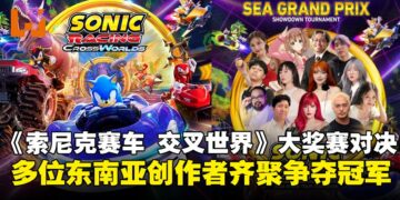 东南亚顶尖创作者齐聚线上赛道，《索尼克赛车 交叉世界》大奖赛对决10月4日开启！