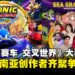 东南亚顶尖创作者齐聚线上赛道，《索尼克赛车 交叉世界》大奖赛对决10月4日开启！